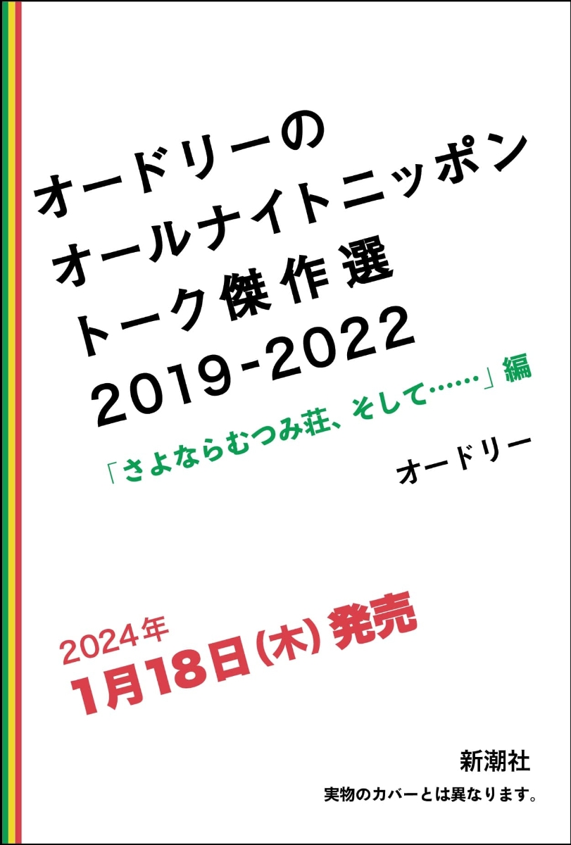 オードリーのオールナイトニッポントーク傑作選2019-2022「さよならむつみ荘、そして……」編[オードリー]